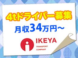 池谷運送株式会社 池谷運送株式会社
