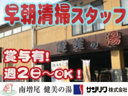 サンリク株式会社/南増尾 健美の湯 サンリク株式会社/南増尾 健美の湯