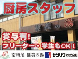 サンリク株式会社/南増尾 健美の湯 サンリク株式会社/南増尾 健美の湯