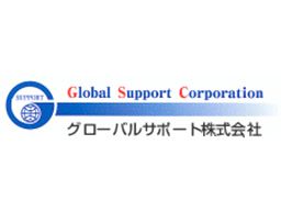 グローバルサポート株式会社