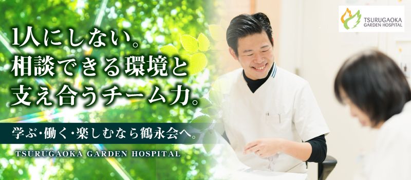 医療法人社団 鶴永会 鶴が丘ガーデンホスピタル 医療法人社団 鶴永会 鶴が丘ガーデンホスピタル
