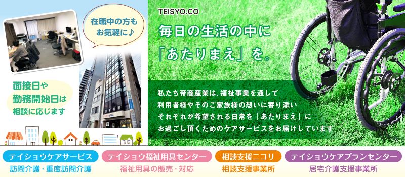株式会社帝商産業 テイショウケアサービス 株式会社帝商産業 テイショウケアサービス