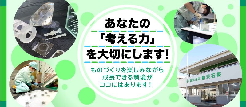 株式会社 横浜石英 株式会社 横浜石英