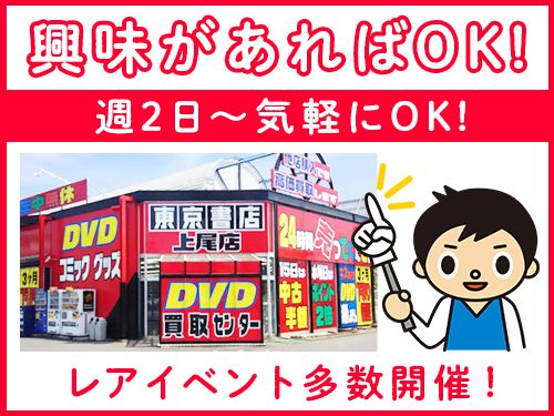 東京書店 上尾店 東京書店 上尾店