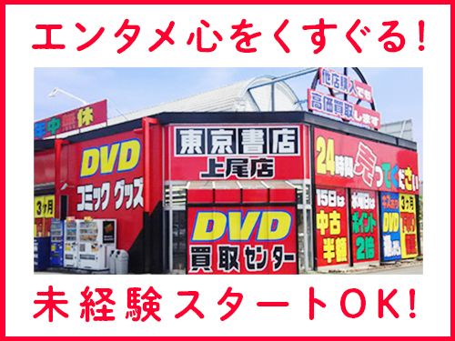 東京書店 上尾店 東京書店 上尾店