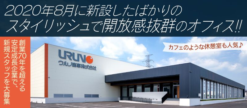 ウルノ商事株式会社 つくば支店 ウルノ商事株式会社 つくば支店