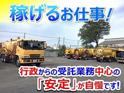 大丸商事 株式会社 バキュームカーでの産業廃棄物の収集 運搬運転手兼作業員 の転職 正社員求人 Rec クリエイト転職