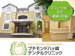 プチモンド八ヶ崎デンタルクリニック
