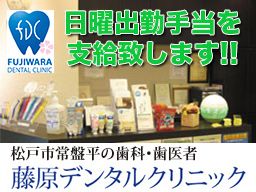 藤原デンタルクリニック