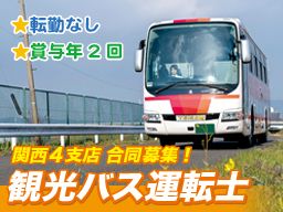 帝産観光バス株式会社