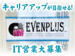 株式会社 イーヴンPLUS 株式会社 イーヴンPLUS