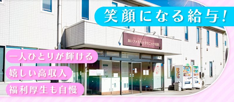 あいファミリィクリニック太田 あいファミリィクリニック太田