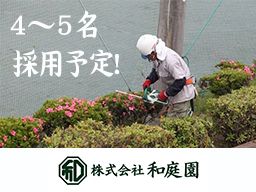 株式会社 和庭園 株式会社 和庭園