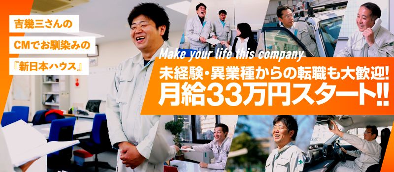 新日本ハウス株式会社 新日本ハウス株式会社
