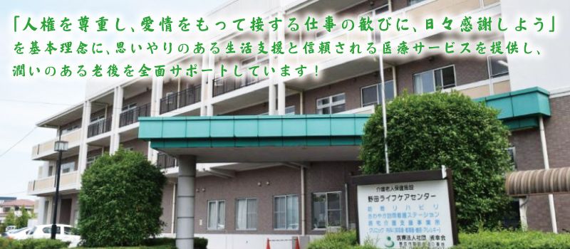 医療法人社団淑幸会 野田ライフケアセンター 医療法人社団淑幸会 野田ライフケアセンター