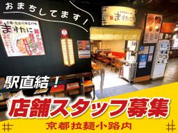 中華そば ますたに　京都駅ビル拉麺小路店