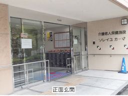 医療法人社団 広正会 介護老人保健施設 ソレイユカーマ 医療法人社団 広正会 介護老人保健施設 ソレイユカーマ