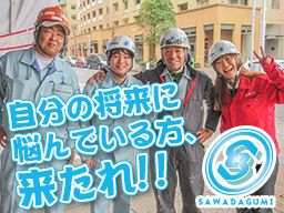 株式会社 澤田組 株式会社 澤田組