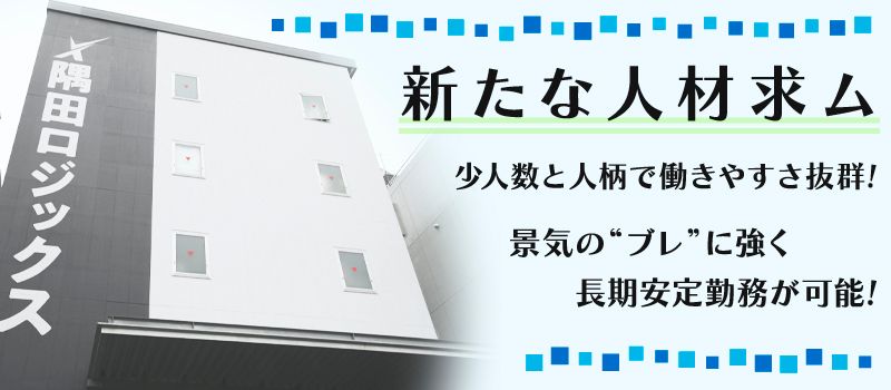 株式会社 隅田ロジックス 株式会社 隅田ロジックス