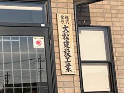 株式会社 大松建設工業 株式会社 大松建設工業