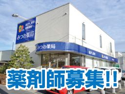 みつわ薬局 みつわ薬局