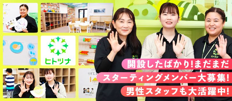 児童発達支援・放課後等デイサービス ヒトツナ 児童発達支援・放課後等デイサービス ヒトツナ