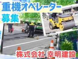 株式会社 幸明建設 株式会社 幸明建設