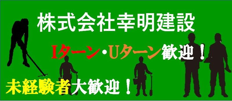 株式会社 幸明建設 株式会社 幸明建設