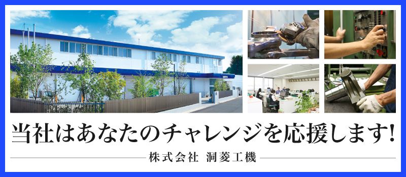 株式会社 洞菱工機 株式会社 洞菱工機