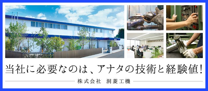 株式会社 洞菱工機 株式会社 洞菱工機