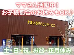 すまいるリハビリサービス株式会社 すまいるリハビリサービス株式会社