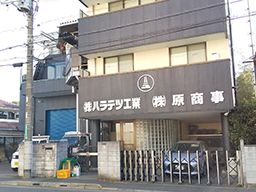 株式会社 ハラテツ工業 株式会社 ハラテツ工業