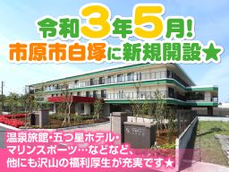 社会福祉法人 市原うぐいす会 特別養護老人ホーム しらつか 社会福祉法人 市原うぐいす会 特別養護老人ホーム しらつか