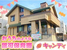 すまいるキャンディ保育園 すまいるキャンディ保育園