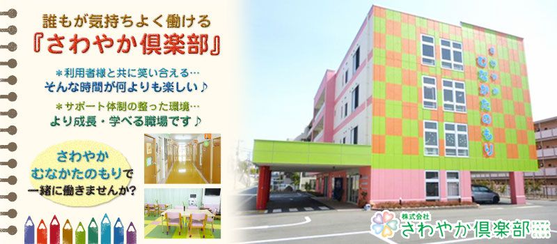 株式会社さわやか倶楽部 グループホームむなかたのもり 株式会社さわやか倶楽部 グループホームむなかたのもり