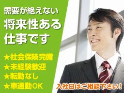 未経験者歓迎!転勤もなく長期勤務可能◎ 未経験者歓迎!転勤もなく長期勤務可能◎