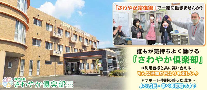 株式会社さわやか倶楽部 さわやか宗像館 株式会社さわやか倶楽部 さわやか宗像館