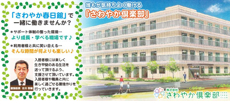 株式会社さわやか倶楽部 さわやか春日館 株式会社さわやか倶楽部 さわやか春日館