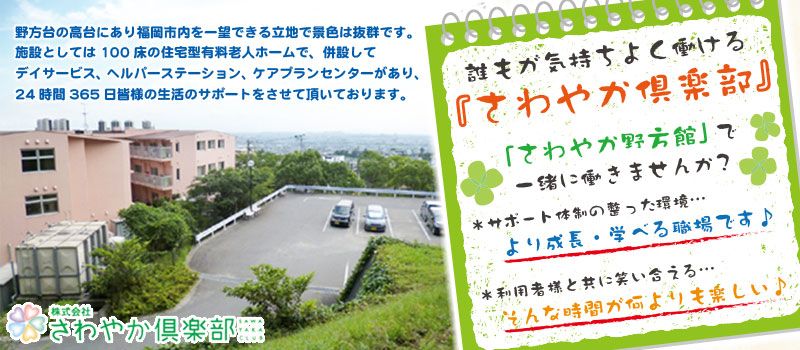 株式会社さわやか倶楽部 さわやか野方館 株式会社さわやか倶楽部 さわやか野方館