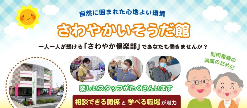 株式会社さわやか倶楽部 さわやかいそうだ館 株式会社さわやか倶楽部 さわやかいそうだ館