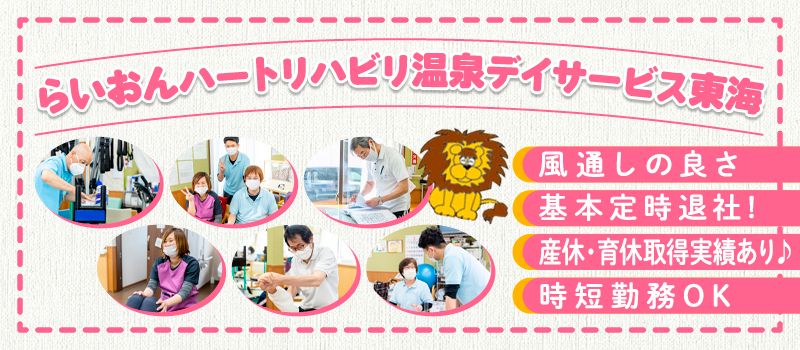 らいおんハートリハビリ温泉デイサービス東海 らいおんハートリハビリ温泉デイサービス東海