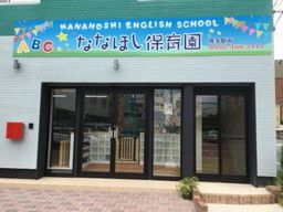ななほし保育園 ななほし保育園