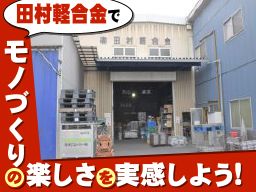 有限会社 田村軽合金鋳造所 有限会社 田村軽合金鋳造所