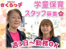 学童クラブ さくらっ子 学童クラブ さくらっ子