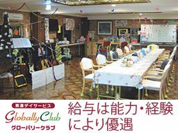 東進デイサービス グローバリークラブ 東進デイサービス グローバリークラブ