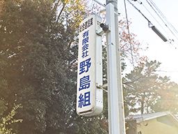 有限会社 野島組 有限会社 野島組