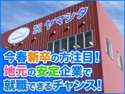 株式会社ヤマシタ 株式会社ヤマシタ