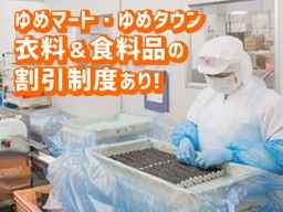 株式会社ゆめデリカ 九州八女工場 株式会社ゆめデリカ 九州八女工場