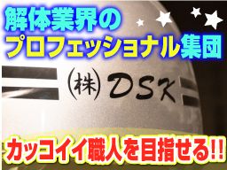 株式会社 DSK 株式会社 DSK