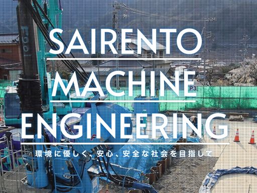 サイレントマシン工事 株式会社 サイレントマシン工事 株式会社